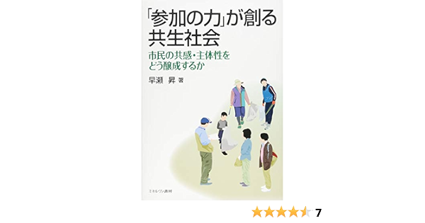 参加の力 が創る共生社会 市民の共感 主体性をどう醸成するか 早瀬 昇 本 通販 Amazon