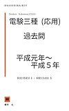 電験３種（応用）平成元年～平成５年　過去問