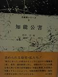 知能公害 (1973年)