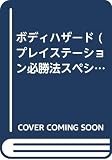 ボディハザ-ド (プレイステーション必勝法スペシャル)