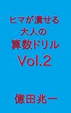 ヒマが潰せる大人の算数ドリルVol.2: 勉強のチャンスは2度とない ドリルシリーズ