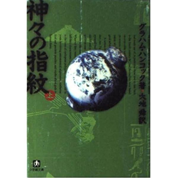神々の指紋 1~最新巻(ひゅうまんコミックシリーズ) [マーケット