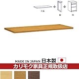 カリモク　学習机/　天板ユニット　幅150cm　【スパイオユニット】 カラー:MS)ナッツシェル