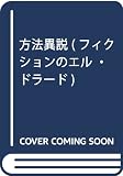 方法異説 (フィクションのエル・ドラード)