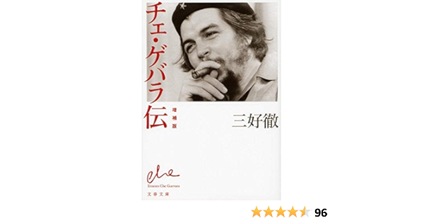増補版 チェ ゲバラ伝 文春文庫 三好 徹 本 通販 Amazon