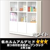 扉3枚付き木製オープンラック3列3段ホワイト