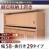 子供、ペットを守る耐震収納上置!高さ35cm～67cm対応でどこでも設置可!幅58x奥29cm ブラウン