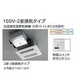 ★[TYB212GAR]TOTO　浴室換気暖房乾燥機　三乾王　ビルトインタイプ（天井埋め込み）　集合住宅向け　100V・2室換気タイプ（浴室+トイレまたは洗面所）　照明スイッチ枠付リモコン