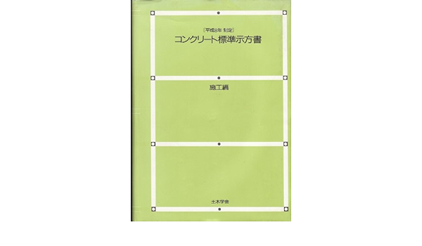コンクリート標準示方書 施工編 平成8年制定 土木学会コンクリート委員会コンクリート標準示方書改訂小委員会 本 通販 Amazon