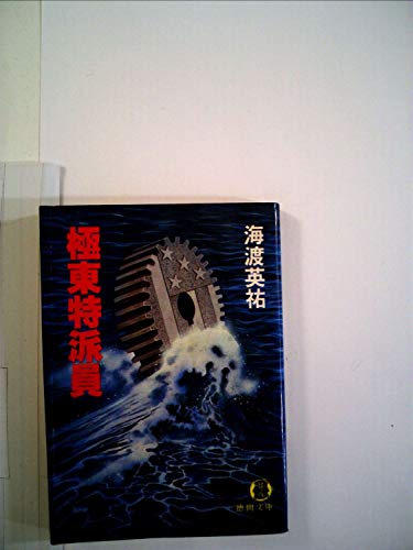 極東特派員 (1981年) (徳間文庫)