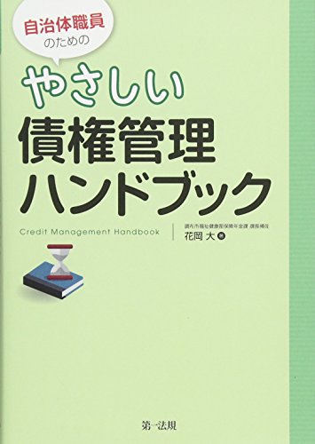 自治体職員のためのやさしい債権管理ハンドブック
