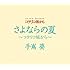 手嶌葵「さよならの夏 ～コクリコ坂から～」