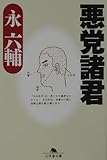 悪党諸君