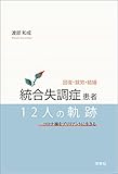 回復・就労・結婚 統合失調症患者12人の軌跡 コロナ禍をブリリアントに生きる
