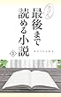 （たぶん）最後まで読める小説