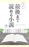 （たぶん）最後まで読める小説