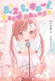 3、2、1、キュー! とどけ わたしの声