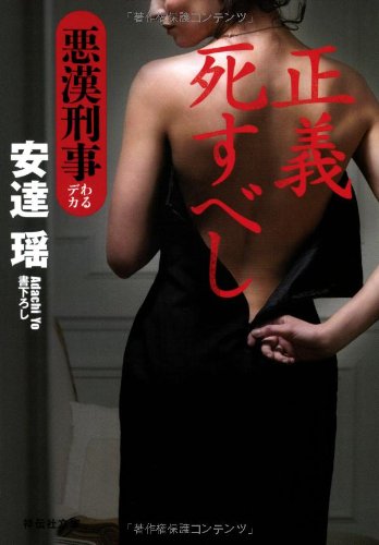 安達瑶:正義死すべし 悪漢刑事(10) (祥伝社文庫)