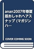 anan2007年春夏版おしゃれヘアスナップ (マガジンハウスムック)