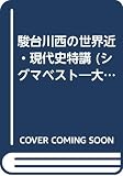 駿台川西の世界近・現代史特講 改装版: 聴けるわかる (シグマベスト 大学入試CD講義)