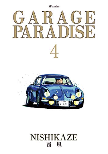 『GARAGE PARADISE』4巻