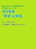 塾に行かない、中学受験させない。 がり勉にしない。でも、 子どもを 「天才」にする。: 付・小...