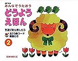 みんなでうたおう どうようえほん〈2〉