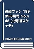 鉄道ファン 1998年8月号 No.448 (北海道スケッチ)