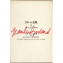 絶版本 ゴダール全集 3 ゴダール全シナリオ集III 竹内書店　初版　蓮實重彦 ゴダール全集〈1〉ゴダール全シナリオ集 (1971年) |本 | 通販 | Amazon