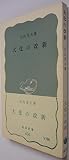 大化の改新 (岩波新書 青版 406)