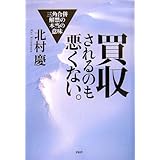 買収されるのも悪くない。