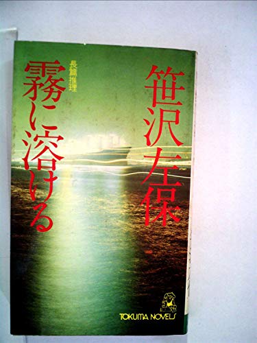 霧に溶ける (1978年) (Tokuma novels)
