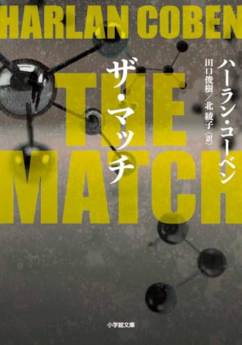 ハーラン・コーベン:THE MATCH