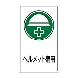 緑十字 ステッカー標識 貼69 ヘルメット着用 047069 (10枚1組)