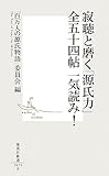 寂聴と磨く「源氏力」全五十四帖一気読み! by pasage