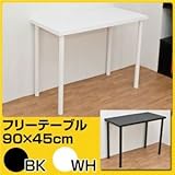 フリーテーブル(作業台/PCデスク/書斎テーブル) 【90cm×45cm】 天板厚3cm ブラック(黒)【代引不可】