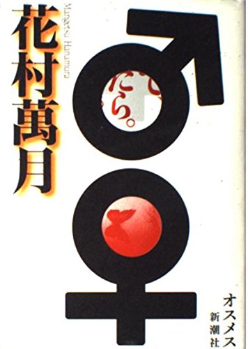 花村萬月:♂♀(オス・メス)