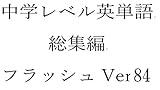 中学英単語８４