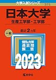 日本大学（生産工学部・工学部） (2023年版大学入試シリーズ)