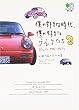 僕の好きな時代、僕の好きなクルマたち〈3〉ポルシェ・VW・アウディ (エイ文庫)