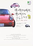 僕の好きな時代、僕の好きなクルマたち〈3〉ポルシェ・VW・アウディ (エイ文庫)