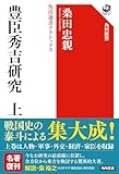 豊臣秀吉研究 上 角川選書クラシックス (角川選書 1402)