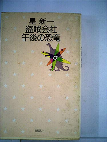 盗賊会社・午後の恐竜 (1975年) (星新一の作品集〈9〉)
