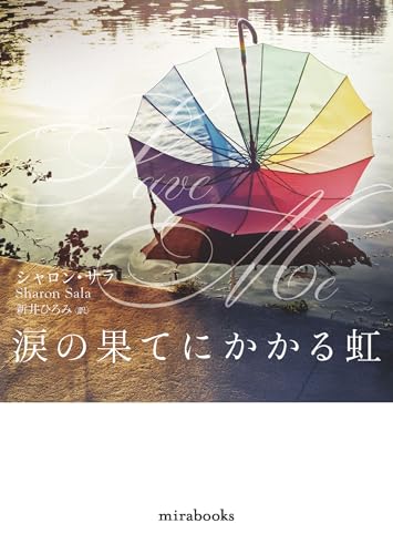 シャロン・サラ:涙の果てにかかる虹 (ｍｉｒａｂｏｏｋｓ)