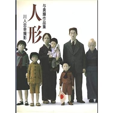 Amazon.co.jp: 人形 : 与勇輝: 本