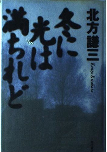 冬に光は満ちれど