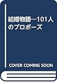 結婚物語: 101人のプロポーズ