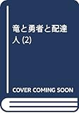 竜と勇者と配達人 2 (ヤングジャンプコミックス)