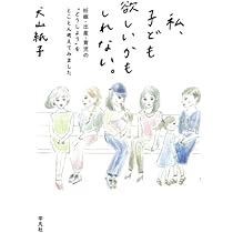 私、子ども欲しいかもしれない。 | 犬山紙子 |本 | 通販 | Amazon
