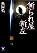 斬られ屋新左 (学研Ｍ文庫)
